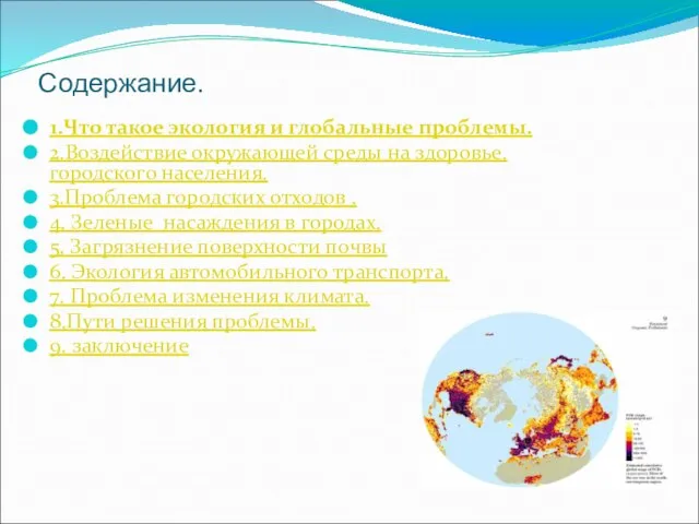 Содержание. 1.Что такое экология и глобальные проблемы. 2.Воздействие окружающей среды на здоровье.