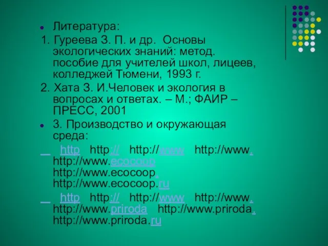 Литература: 1. Гуреева З. П. и др. Основы экологических знаний: метод. пособие