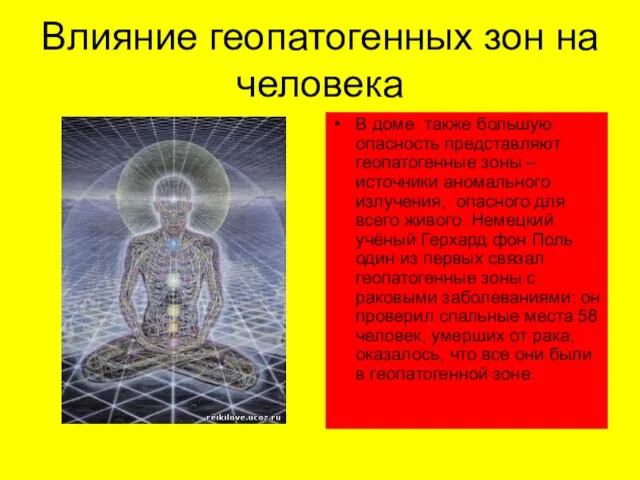 Влияние геопатогенных зон на человека В доме также большую опасность представляют геопатогенные