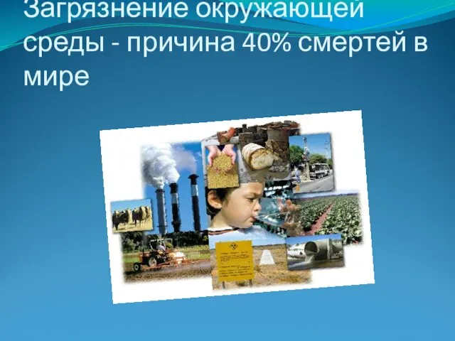 Загрязнение окружающей среды - причина 40% смертей в мире