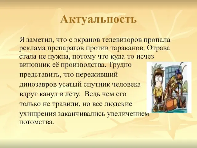 Актуальность Я заметил, что с экранов телевизоров пропала реклама препаратов против тараканов.