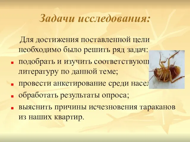 Задачи исследования: Для достижения поставленной цели необходимо было решить ряд задач: подобрать