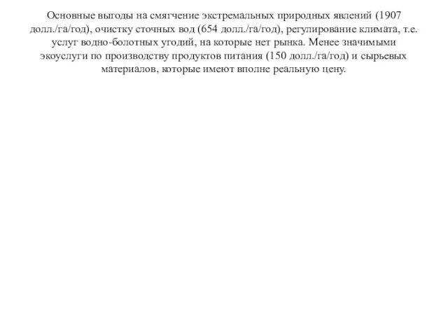 Основные выгоды на смягчение экстремальных природных явлений (1907 долл./га/год), очистку сточных вод