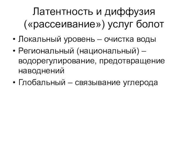 Латентность и диффузия («рассеивание») услуг болот Локальный уровень – очистка воды Региональный