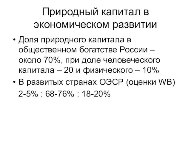 Природный капитал в экономическом развитии Доля природного капитала в общественном богатстве России