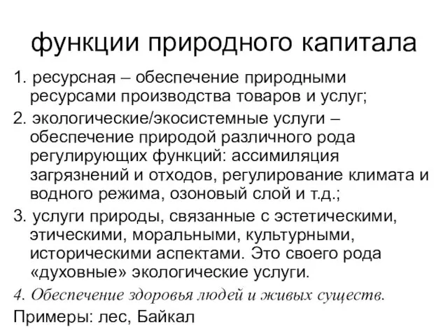 функции природного капитала 1. ресурсная – обеспечение природными ресурсами производства товаров и