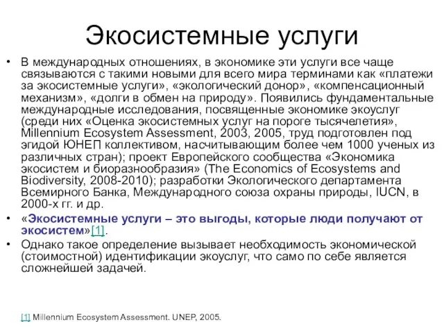 Экосистемные услуги В международных отношениях, в экономике эти услуги все чаще связываются