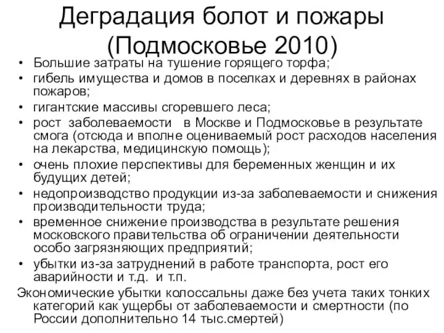 Деградация болот и пожары (Подмосковье 2010) Большие затраты на тушение горящего торфа;