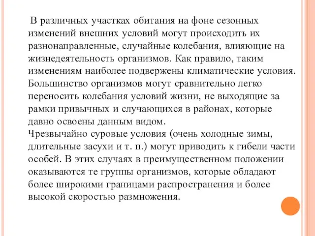 В различных участках обитания на фоне сезонных изменений внешних условий могут происходить