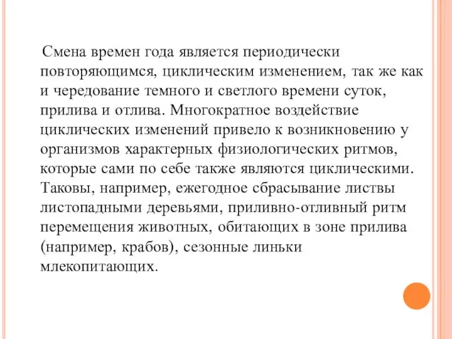 Смена времен года является периодически повторяющимся, циклическим изменением, так же как и