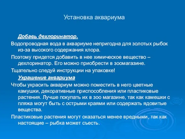 Установка аквариума Добавь дехлоринатор. Водопроводная вода в аквариуме непригодна для золотых рыбок