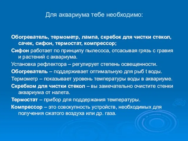 Для аквариума тебе необходимо: Обогреватель, термометр, лампа, скребок для чистки стекол, сачек,