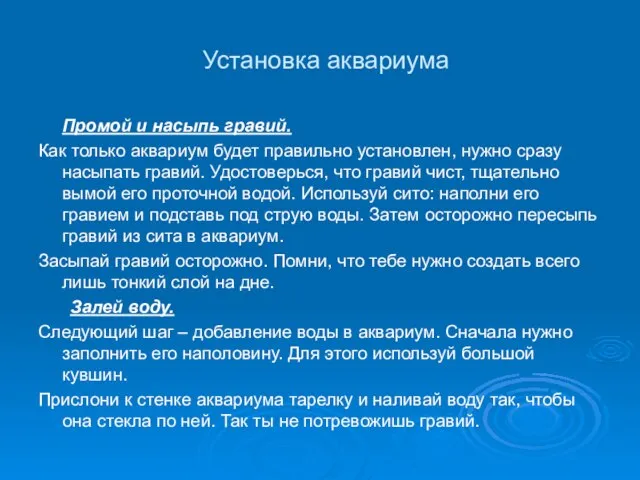 Установка аквариума Промой и насыпь гравий. Как только аквариум будет правильно установлен,