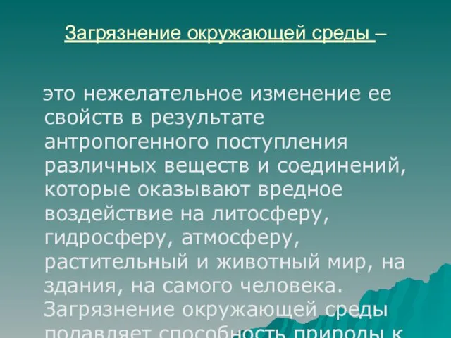 Загрязнение окружающей среды – это нежелательное изменение ее свойств в результате антропогенного