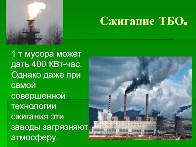 Сжигание ТБО. 1 т мусора может дать 400 КВт-час. Однако даже при