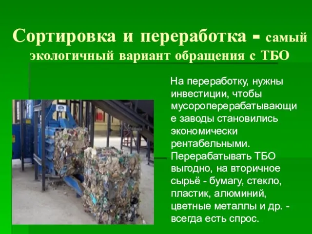 Сортировка и переработка - самый экологичный вариант обращения с ТБО На переработку,