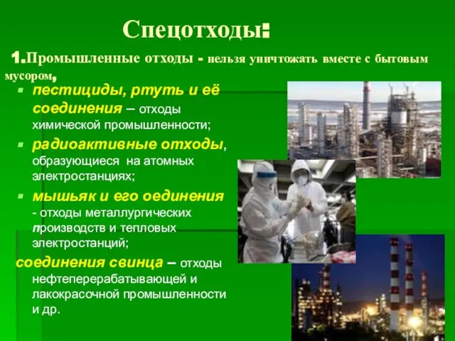 Спецотходы: 1.Промышленные отходы - нельзя уничтожать вместе с бытовым мусором, пестициды, ртуть