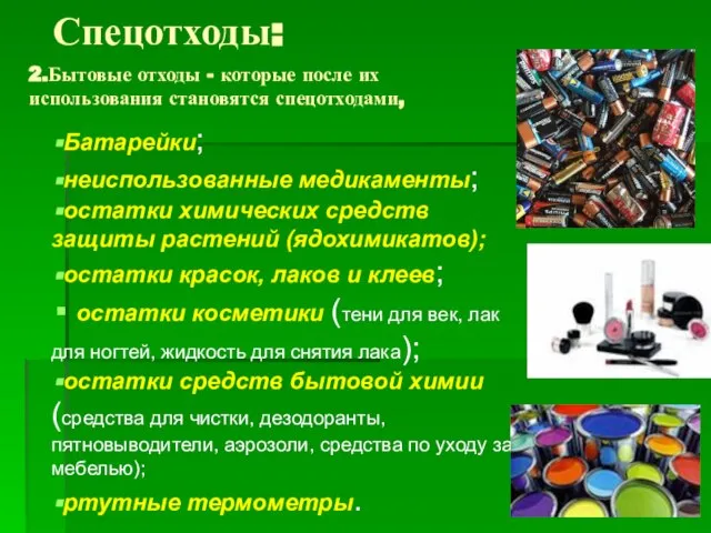 Спецотходы: 2.Бытовые отходы - которые после их использования становятся спецотходами, Батарейки; неиспользованные