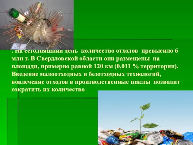 . На сегодняшний день количество отходов превысило 6 млн т. В Свердловской