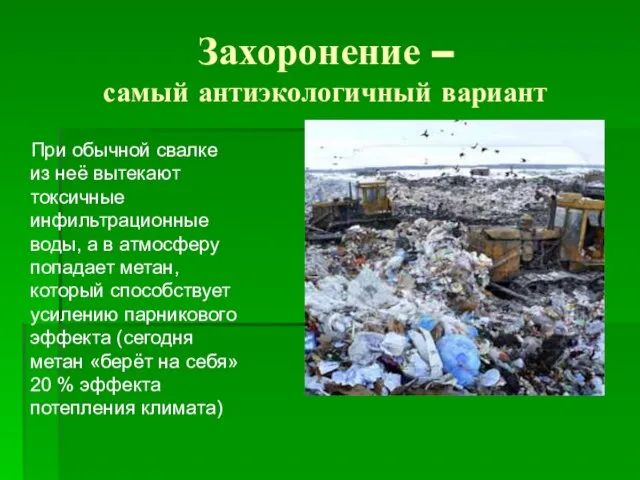 Захоронение – самый антиэкологичный вариант При обычной свалке из неё вытекают токсичные