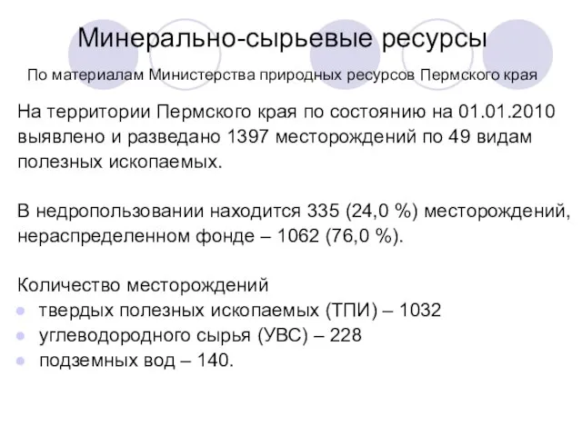 Минерально-сырьевые ресурсы По материалам Министерства природных ресурсов Пермского края На территории Пермского