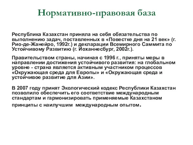 Нормативно-правовая база Республика Казахстан приняла на себя обязательства по выполнению задач, поставленных