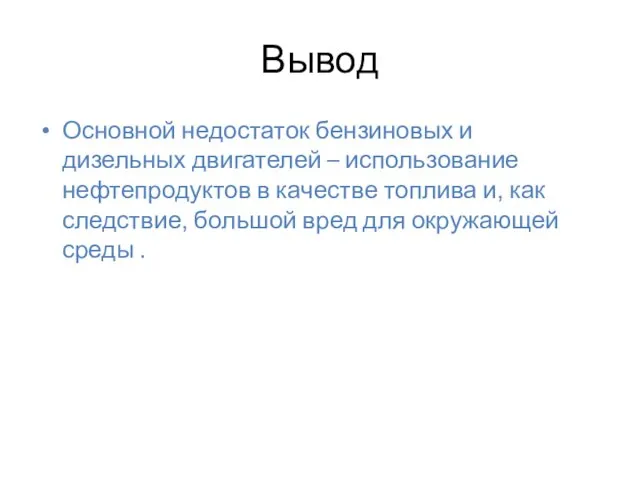 Вывод Основной недостаток бензиновых и дизельных двигателей – использование нефтепродуктов в качестве