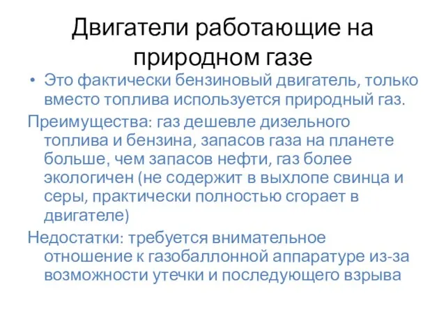 Двигатели работающие на природном газе Это фактически бензиновый двигатель, только вместо топлива