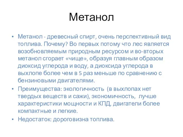 Метанол Метанол - древесный спирт, очень перспективный вид топлива. Почему? Во первых