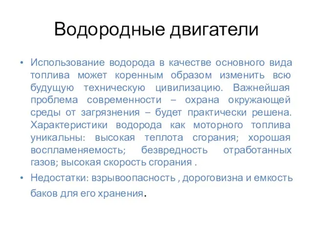 Водородные двигатели Использование водорода в качестве основного вида топлива может коренным образом