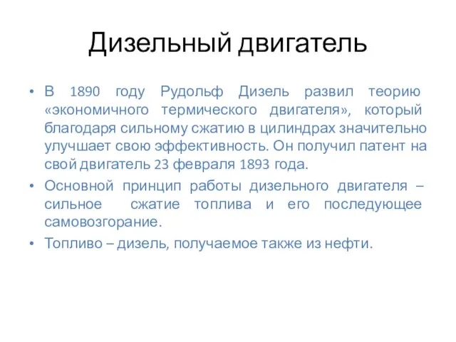 Дизельный двигатель В 1890 году Рудольф Дизель развил теорию «экономичного термического двигателя»,