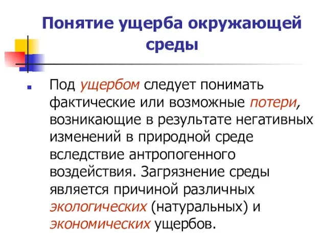 Понятие ущерба окружающей среды Под ущербом следует понимать фактические или возможные потери,