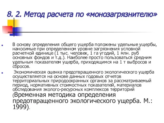 В основу определения общего ущерба положены удельные ущербы, наносимые при определенном уровне