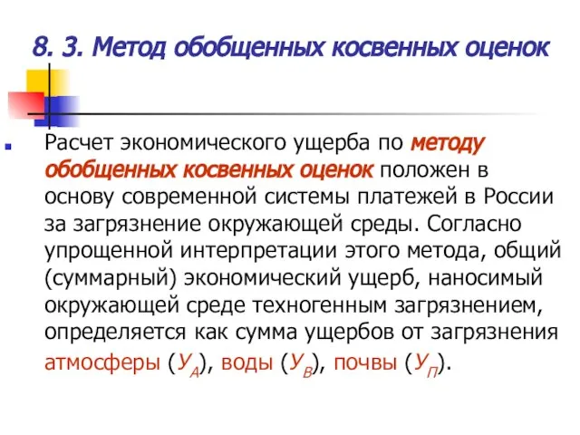 Расчет экономического ущерба по методу обобщенных косвенных оценок положен в основу современной