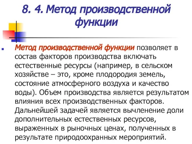 Метод производственной функции позволяет в состав факторов производства включать естественные ресурсы (например,