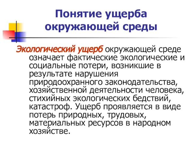 Понятие ущерба окружающей среды Экологический ущерб окружающей среде означает фактические экологические и