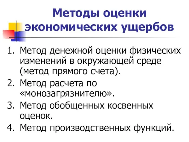 Методы оценки экономических ущербов 1. Метод денежной оценки физических изменений в окружающей