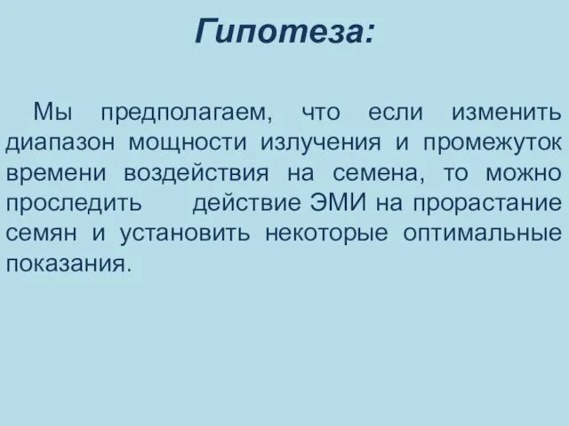 Гипотеза: Мы предполагаем, что если изменить диапазон мощности излучения и промежуток времени