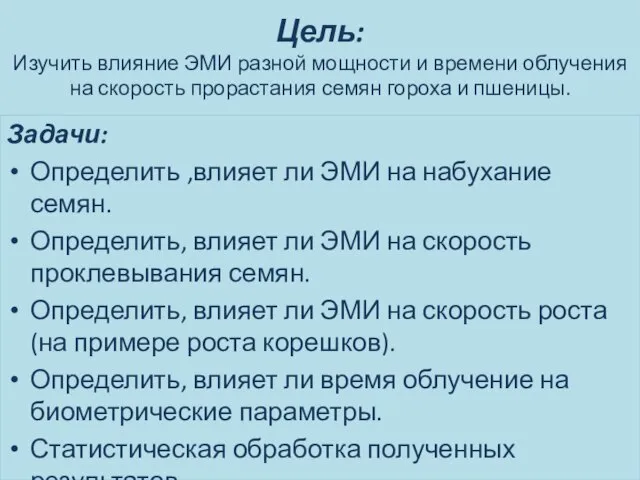 Цель: Изучить влияние ЭМИ разной мощности и времени облучения на скорость прорастания