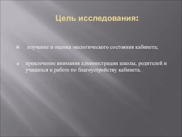 Цель исследования: изучение и оценка экологического состояния кабинета; привлечение внимания администрации школы,