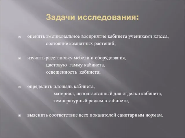 Задачи исследования: оценить эмоциональное восприятие кабинета учениками класса, состояние комнатных растений; изучить