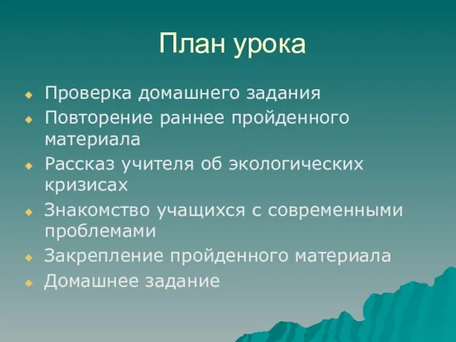 План урока Проверка домашнего задания Повторение раннее пройденного материала Рассказ учителя об