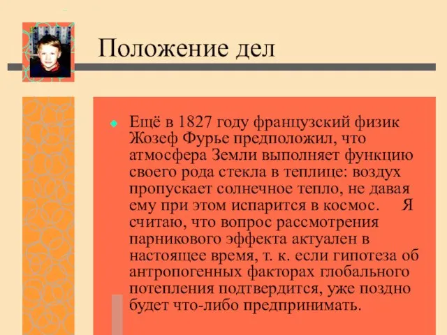 Положение дел Ещё в 1827 году французский физик Жозеф Фурье предположил, что