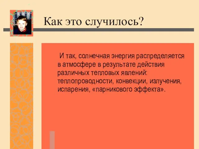 Как это случилось? И так, солнечная энергия распределяется в атмосфере в результате