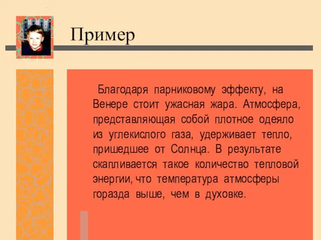 Пример Благодаря парниковому эффекту, на Венере стоит ужасная жара. Атмосфера, представляющая собой