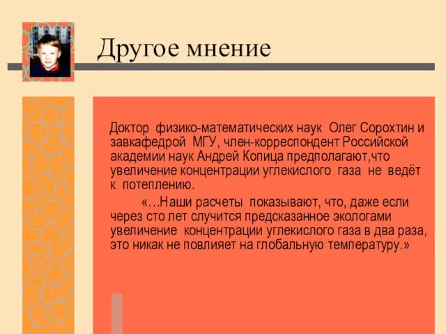 Другое мнение Доктор физико-математических наук Олег Сорохтин и завкафедрой МГУ, член-корреспондент Российской