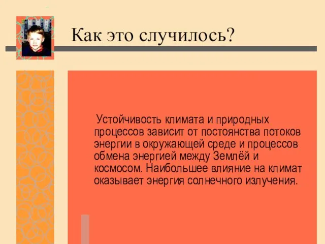 Как это случилось? Устойчивость климата и природных процессов зависит от постоянства потоков