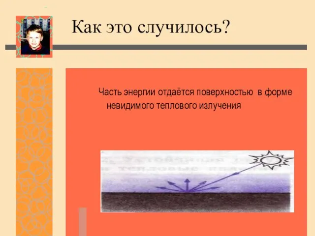 Как это случилось? Часть энергии отдаётся поверхностью в форме невидимого теплового излучения