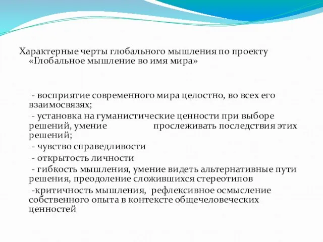 Характерные черты глобального мышления по проекту «Глобальное мышление во имя мира» -