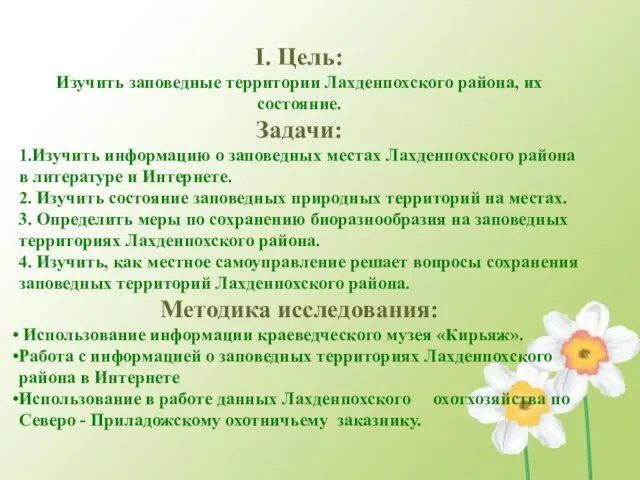 I. Цель: Изучить заповедные территории Лахденпохского района, их состояние. Задачи: 1.Изучить информацию